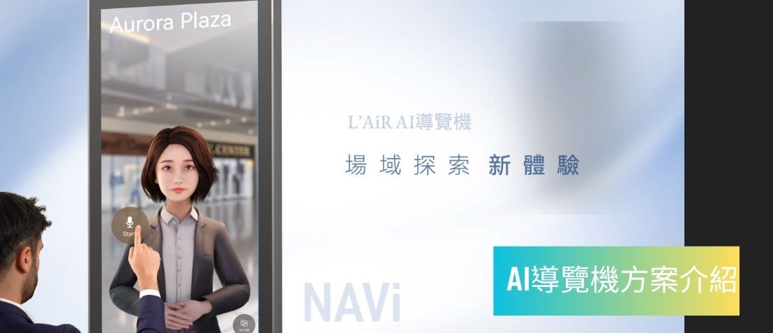 AI 導覽機 L'AIR SPACE 最新落地應用 : 方案介紹