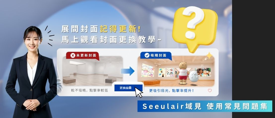 Seeulair域見 使用常見問題集 : 展間封面更換教學 !