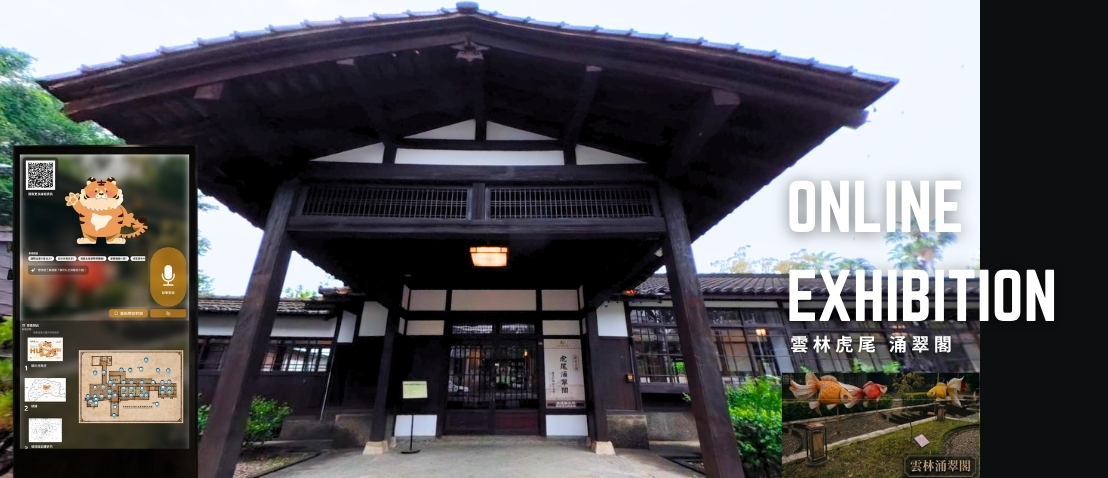 雲林虎尾 涌翠閣 ⸺ 線上沉浸式導覽