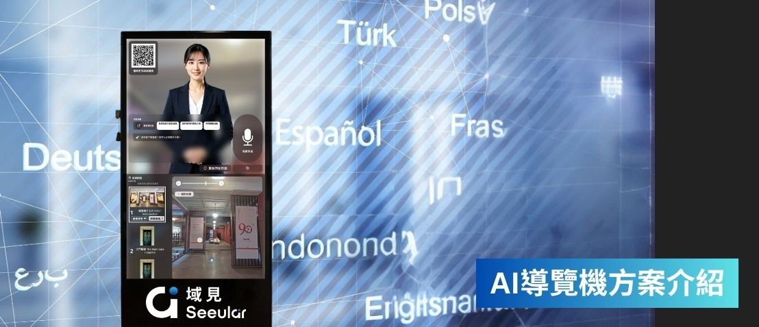 AI 導覽機 Seeulair域見 SPACE 最新落地應用 : 方案介紹