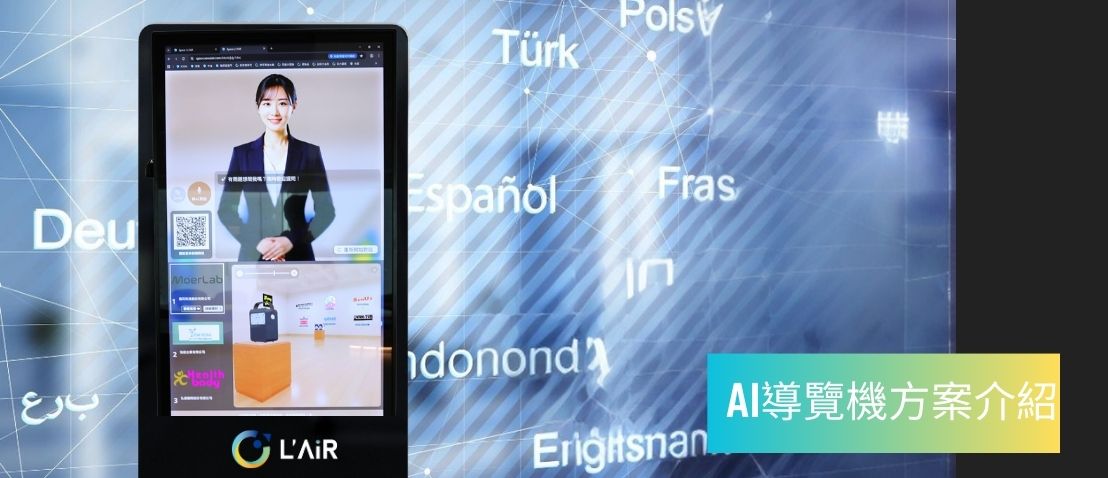 AI 導覽機 L'AiR SPACE 最新落地應用 : 方案介紹