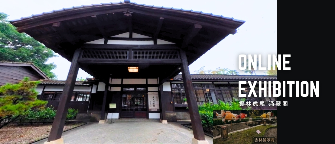 雲林虎尾 涌翠閣 ⸺ 線上沉浸式導覽