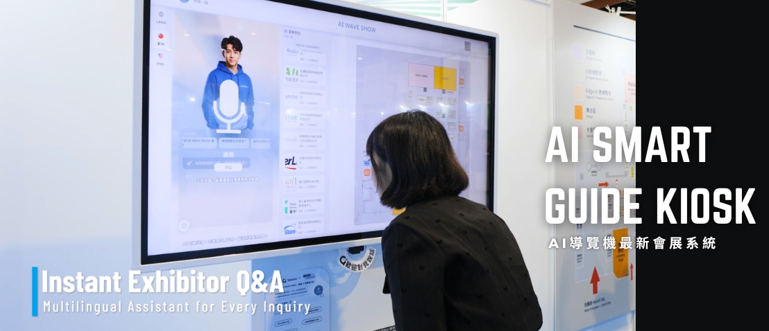 Seeulair 域見 AI導覽機：推出最新會展導覽系統