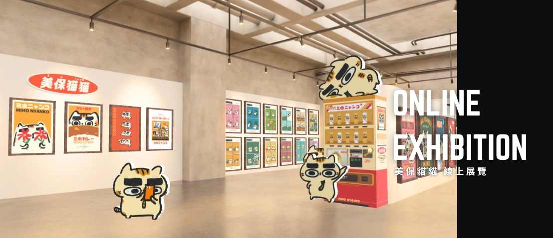美保貓貓 | 線上展覽