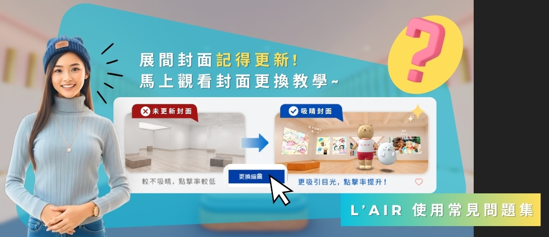 L'AiR使用常見問題集 : 展間封面更換教學 !